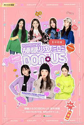 硬糖少女BON-US新年特辑(全集)