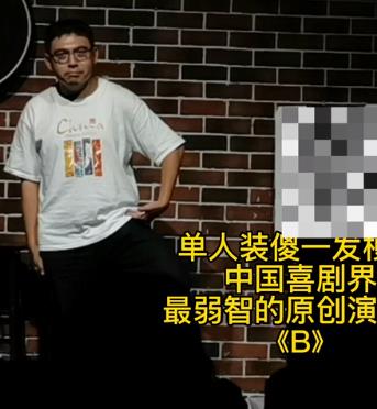 [B]单人装傻！(全集)