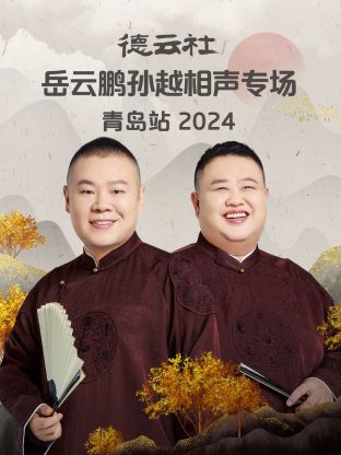 德云社岳云鹏孙越相声专场青岛站2024(全集)