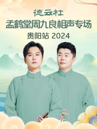 德云社孟鹤堂周九良相声专场贵阳站2024(全集)