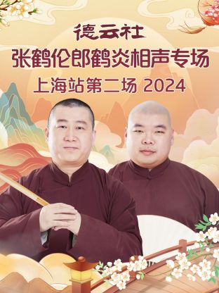 德云社张鹤伦郎鹤炎相声专场上海站第二场2024(全集)