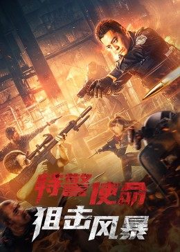 特警使命：狙击风暴